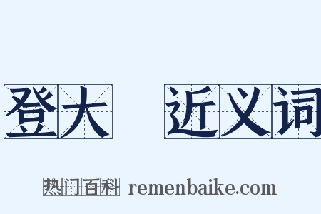 登大寳近义词是什么意思的图片